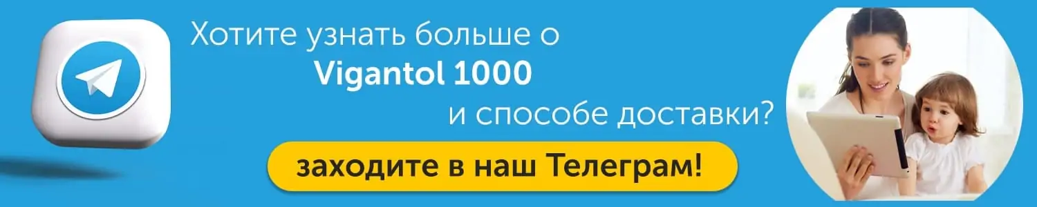 вигантол из Германии в таблеках